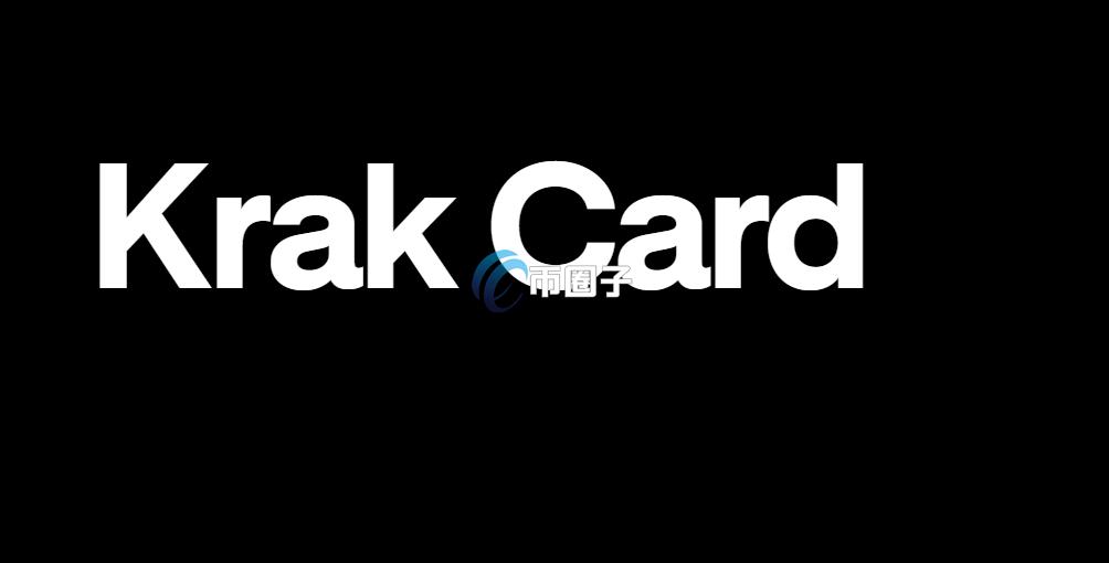 Krak Card是什么卡?数字货币U卡之Krak Card背景及基础信息介绍
