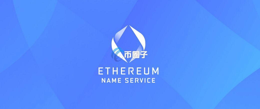 什么是ENS域名?以太坊域名服务原理、功能全解