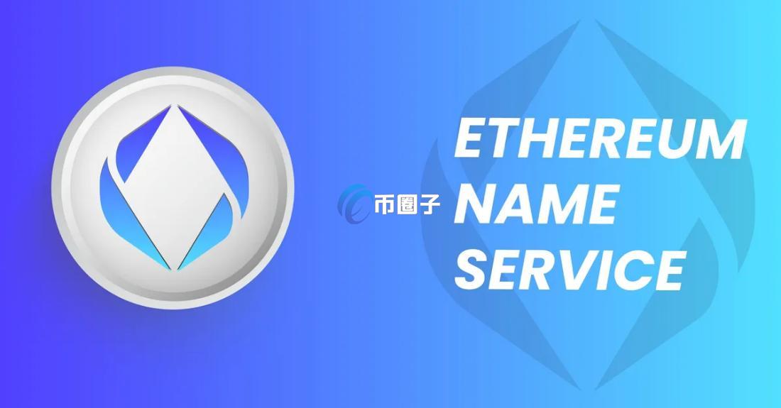 什么是ENS域名?以太坊域名服务原理、功能全解