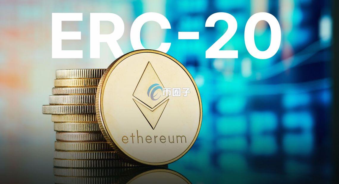 币圈子分析TRC20和ERC20哪个手续费低?