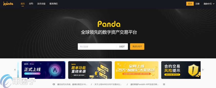 PandaFe交易所怎么样?PandaFe熊猫合约交易所合法吗?