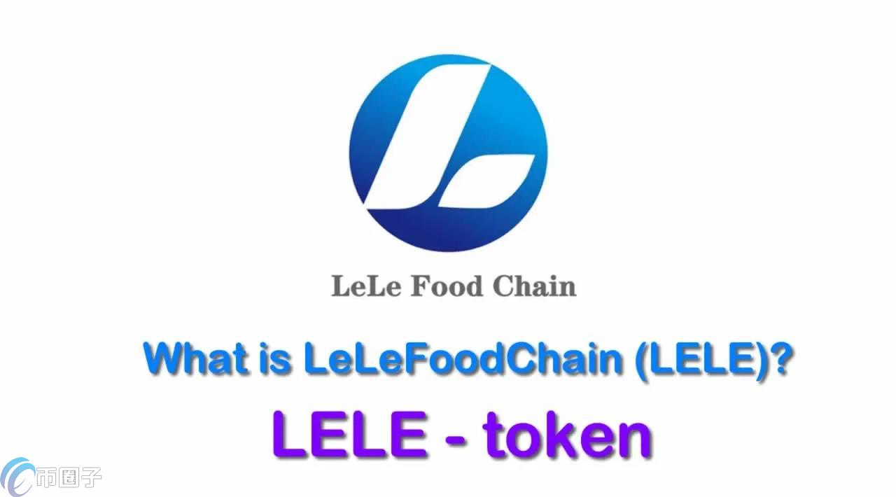LELE是什么币种?LELE币前景怎么样?