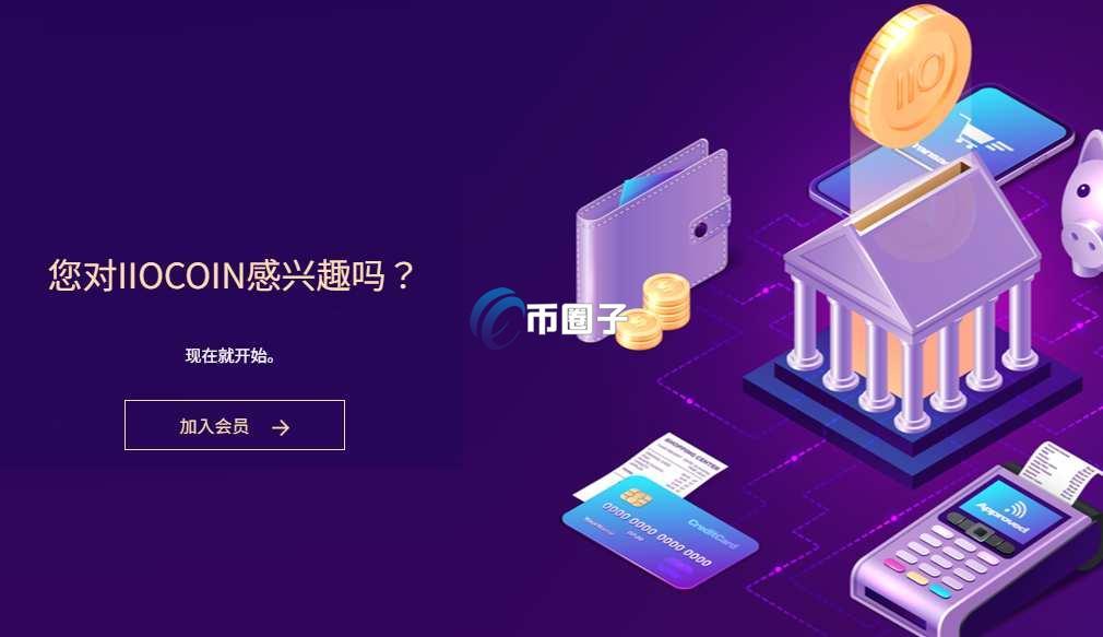 IIO是什么币种？IIO币前景怎么样？