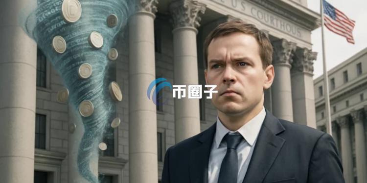 加密货币混币器Tornado Cash联创Roman Storm重申开源软件无罪!V神:链上隐私很重要