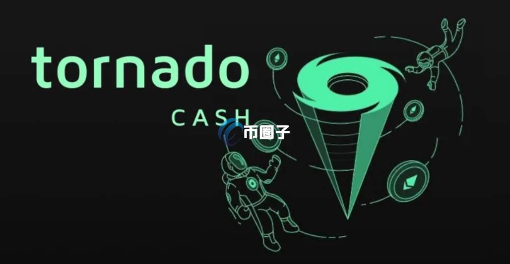 什么是Tornado Cash?深入解读混币器Tornado Cash