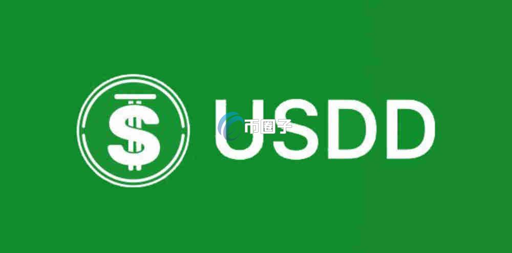 USDD币现在多少钱?1USDD兑人民币多少?