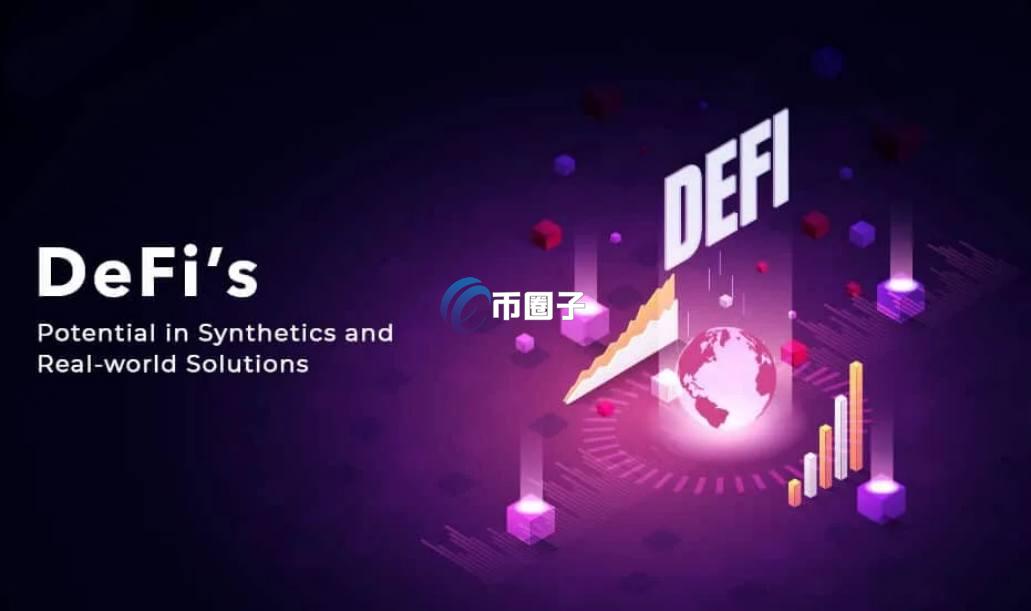 DeFi衍生品是什么意思?通俗讲解DeFi衍生品