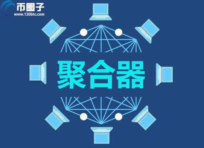 DeFi中聚合器是什么意思?