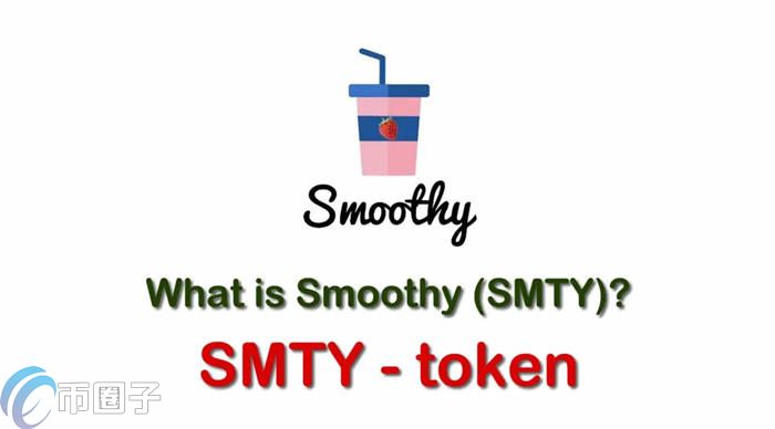 SMTY是什么币种？一文了解奶昔SMTY币