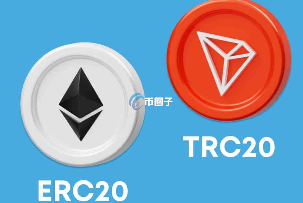 TRC20和ERC20能互转吗?能不能到账?