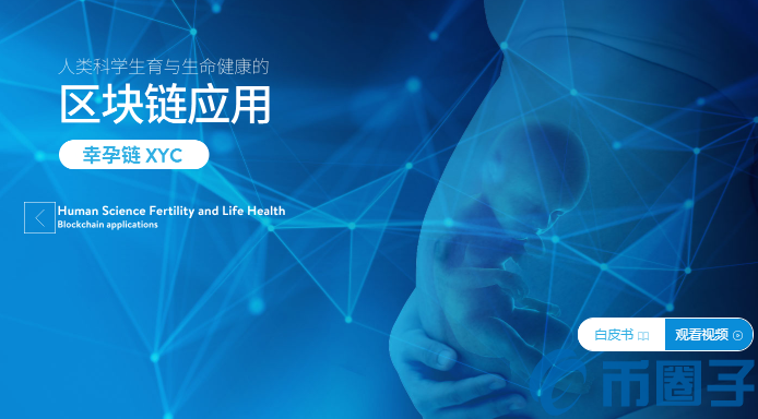 幸孕链(XYCC)是什么币?XYCC币官网总量及交易平台介绍