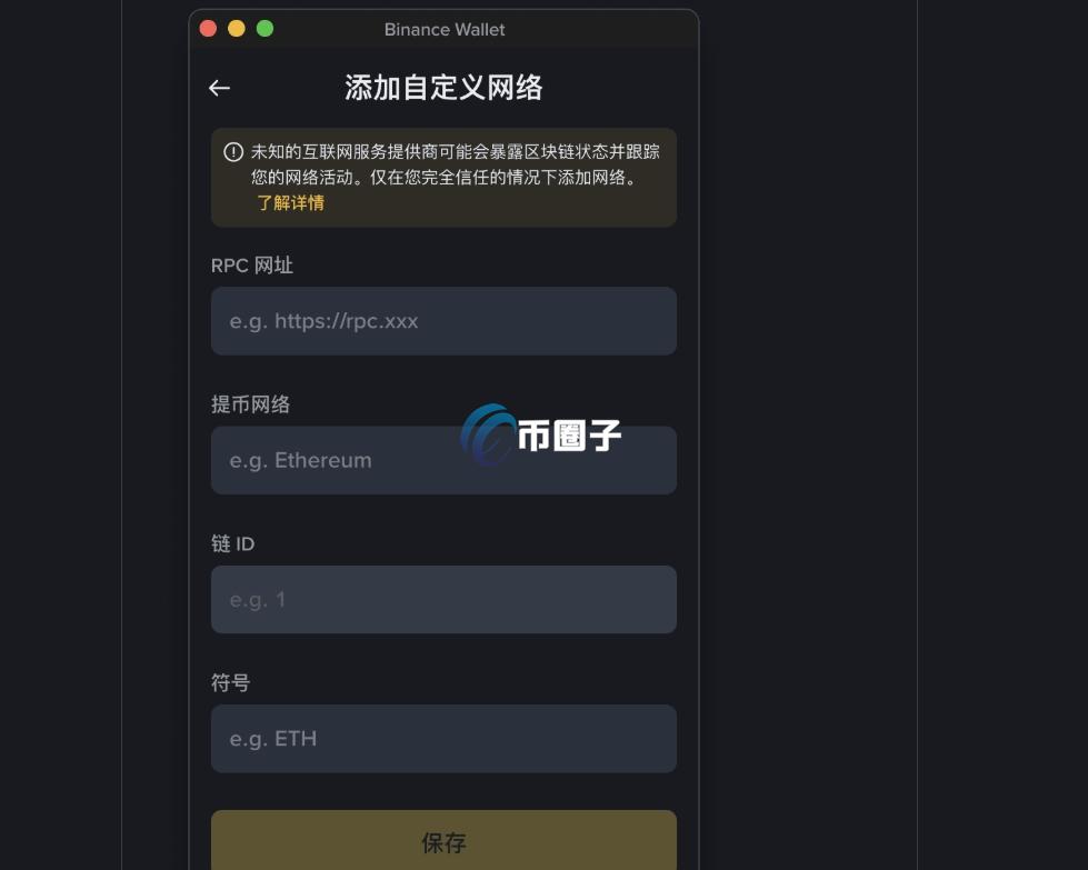 钱包自定义网络怎么设置？添加自定义网络完整过程
