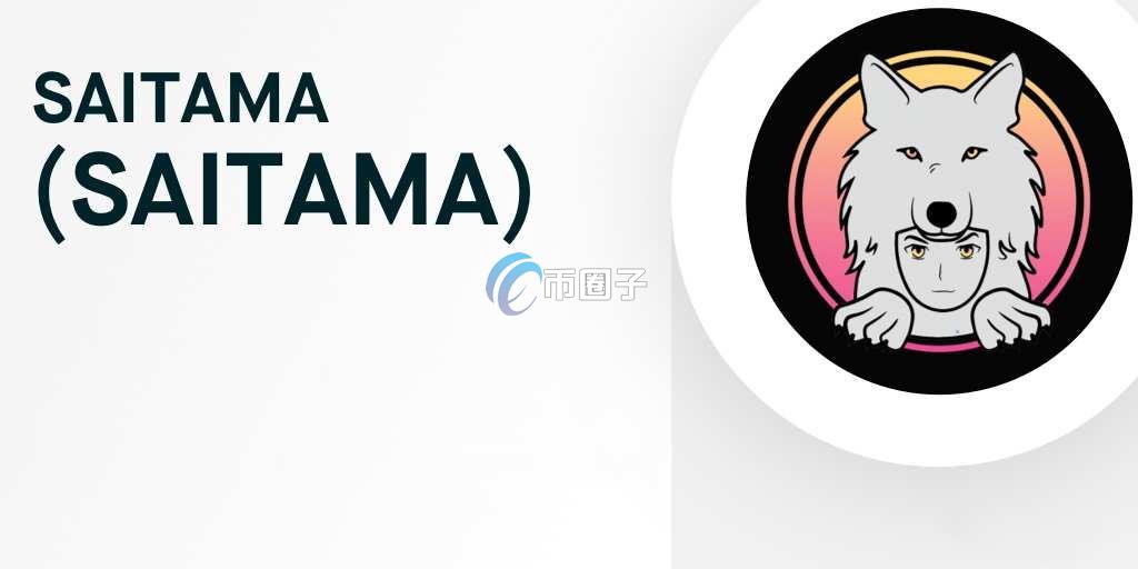 SAITAMA币怎么交易?SAITAMA币买入交易教程
