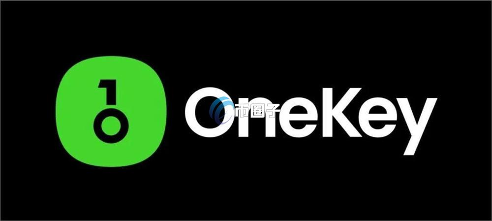 OneKey硬件钱包多少钱一个?贵不贵?