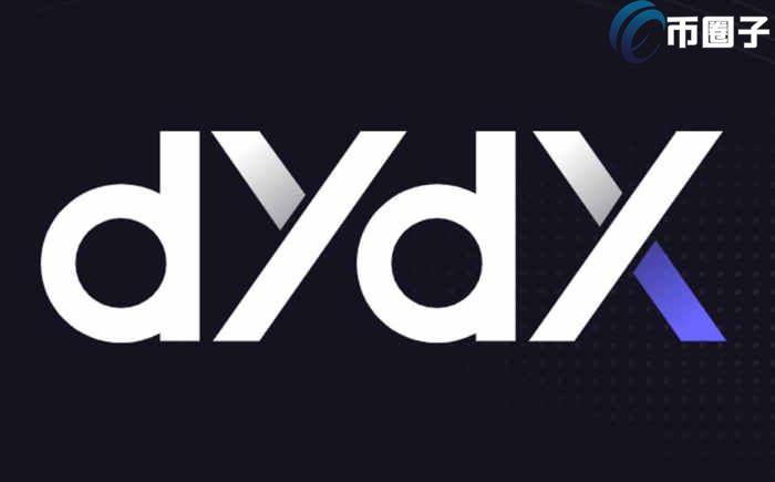 DYDX币值得投资吗?一文带您了解DYDX币未来价值