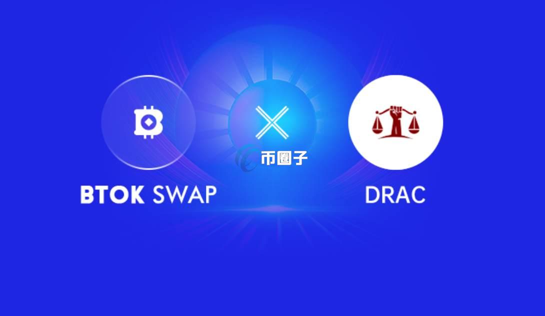 DRAC币首次发行价格和发行总量是多少?