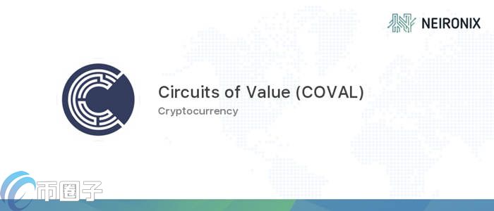 COVAL币发行量多少？COVAL币发行总量介绍