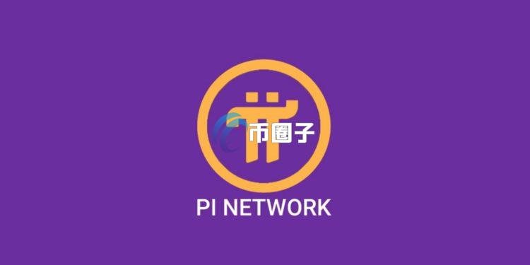 币安开放是否上架Pi币投票活动！社群：想白嫖新用户