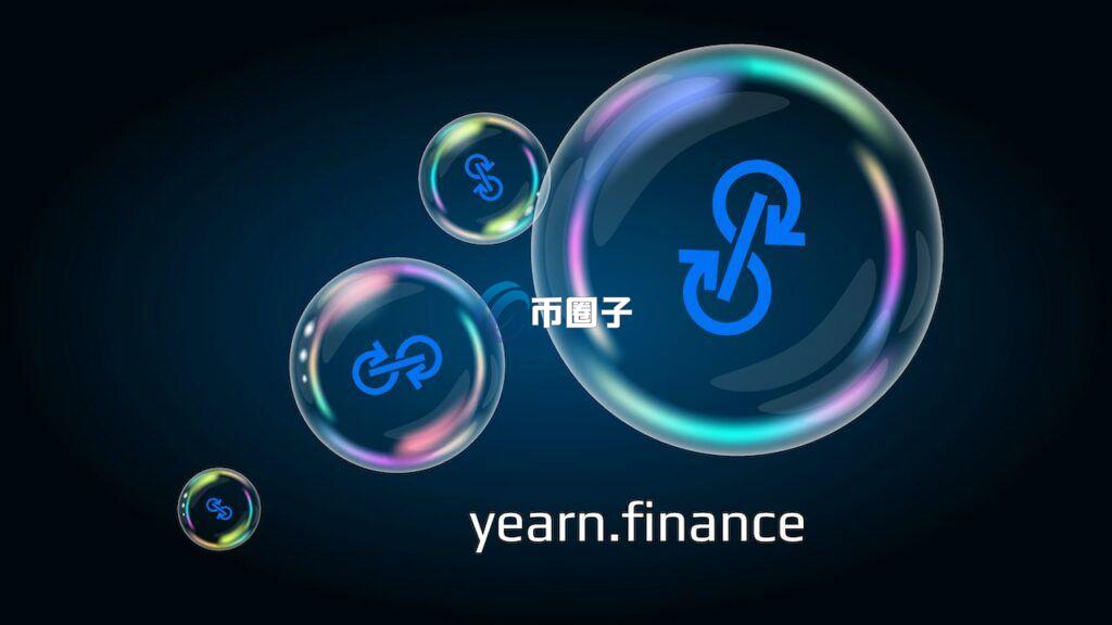 小白入门:yearn.finance使用教程