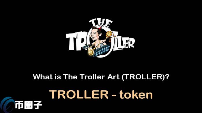 TROLLER是什么币种?TROLLER币官网和总量介绍