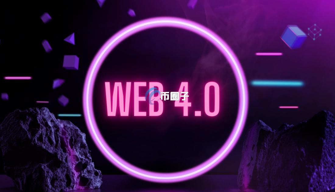 Web4.0是什么意思?Web4.0时代到来了吗?