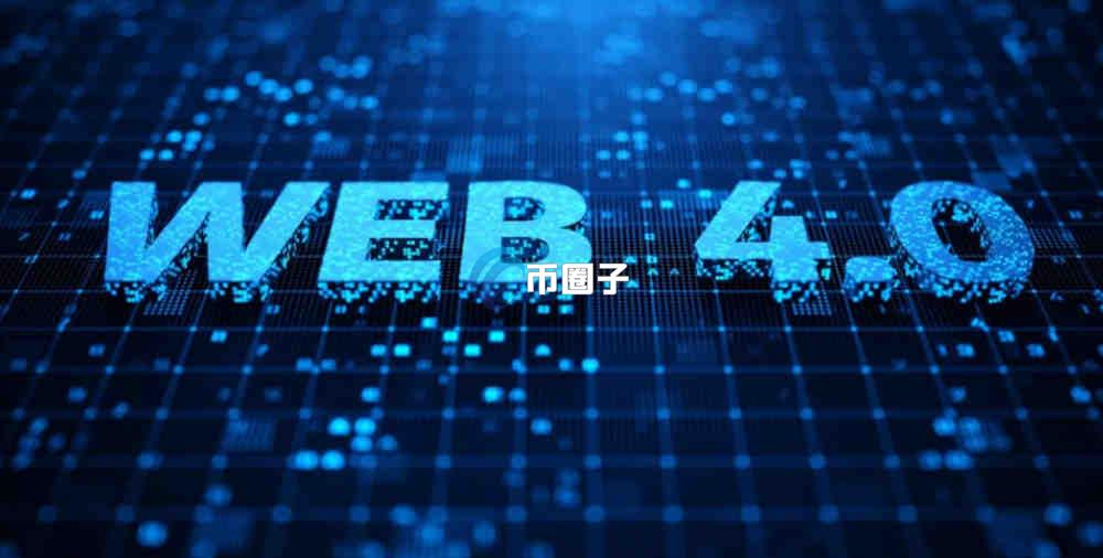 Web4.0是一个什么时代?深入讲解Web4.0的主要特征