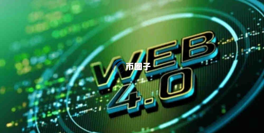 Web4.0是一个什么时代?深入讲解Web4.0的主要特征