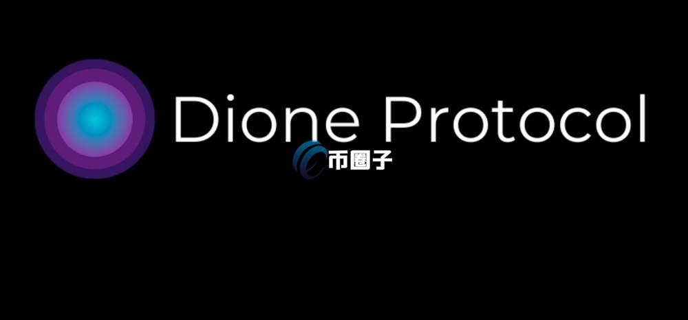 DIONE是什么币种?DIONE币有投资价值吗?