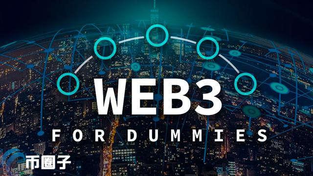 Web3.0时代是什么意思?一文读懂Web3.0时代