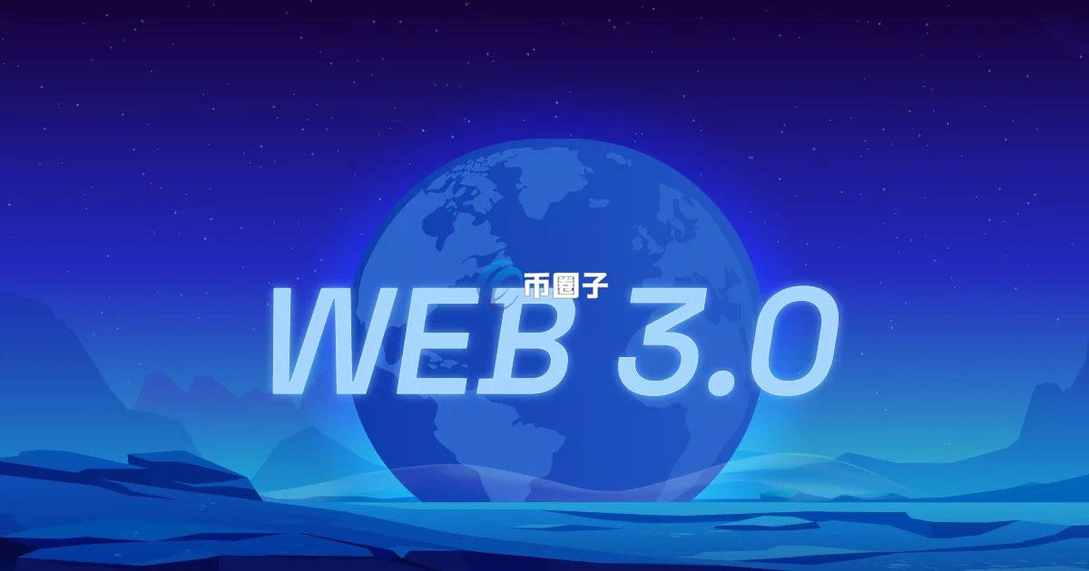 Web3.0时代是一个什么样时代?
