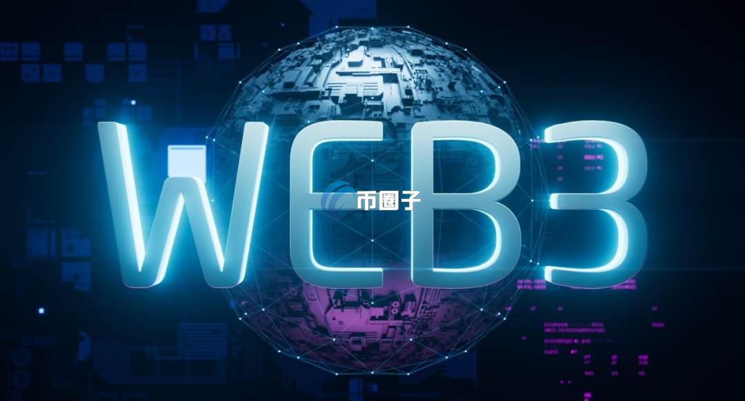 web3.0时代是什么时代？到来了吗？