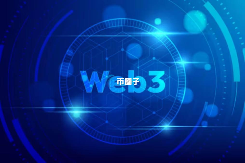 web3.0时代是什么时代？到来了吗？