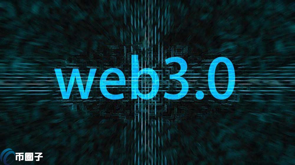 Web3.0时代是一个什么时代?