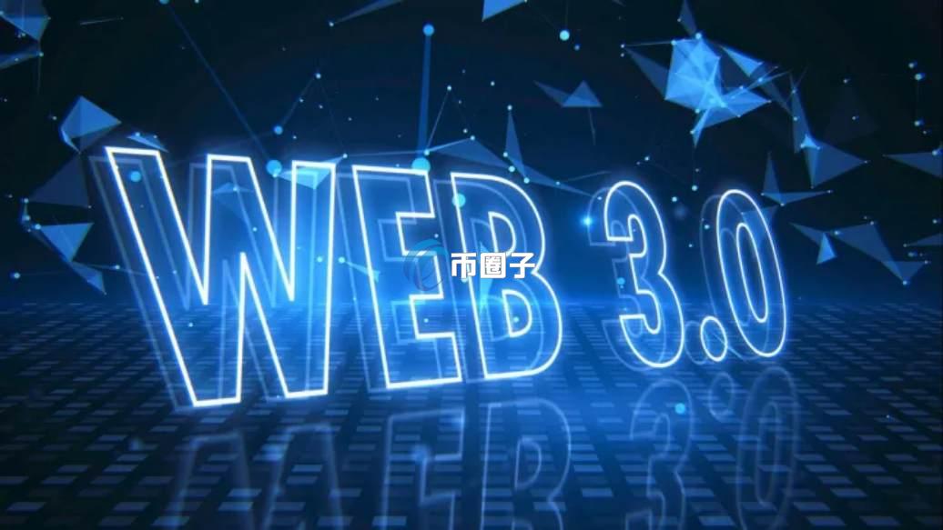 Web3.0时代是一个什么时代?