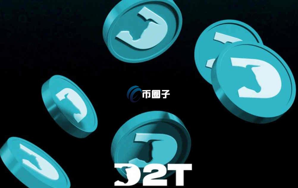 D2T是什么币种?D2T币有价值吗?