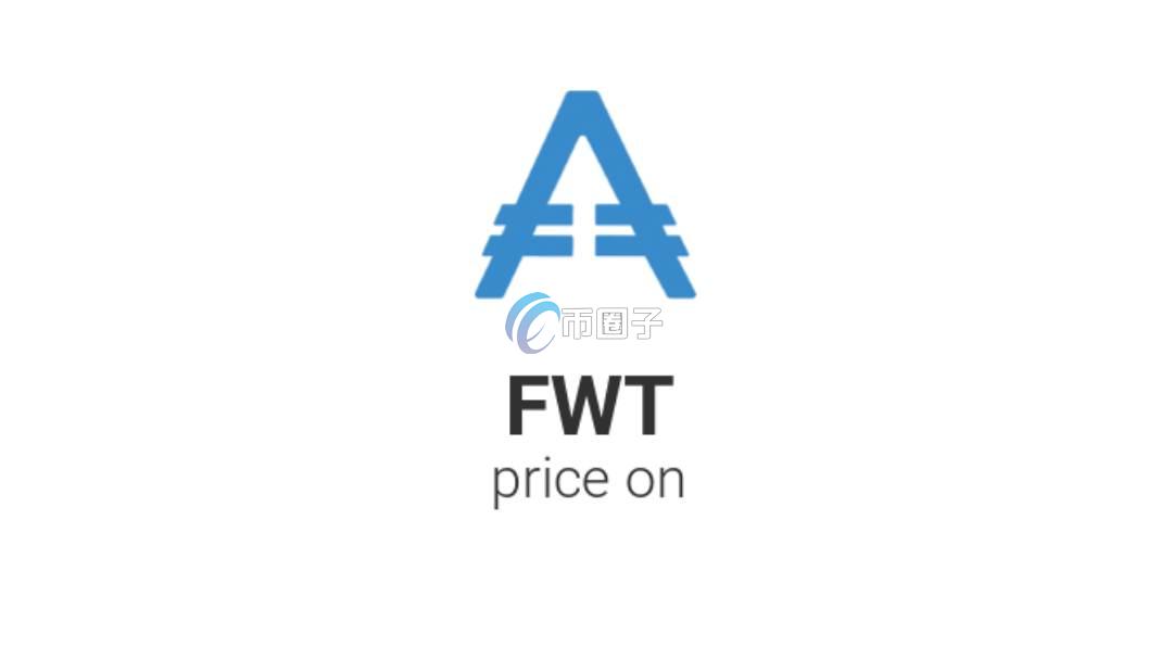 FWT是什么币种？FWT币怎么样？