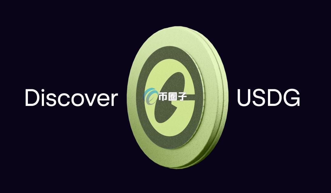 USDG币多少钱一枚?USDG币稳定币能上涨吗?