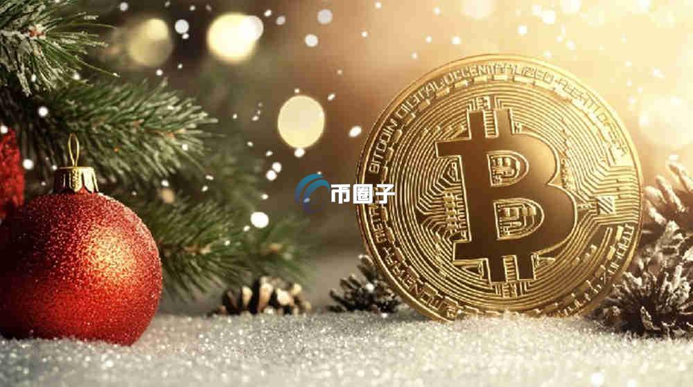 每年圣诞节前后比特币币价是多少?